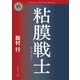粘膜戦士（KADOKAWA） [電子書籍]