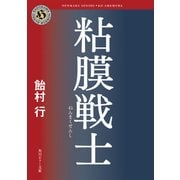 粘膜戦士（KADOKAWA） [電子書籍]