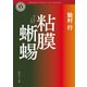 粘膜蜥蜴（KADOKAWA） [電子書籍]