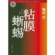 粘膜蜥蜴（KADOKAWA） [電子書籍]