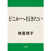 どこかへ行きたい（KADOKAWA） [電子書籍]