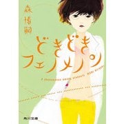 どきどきフェノメノン A phenomenon among students（KADOKAWA） [電子書籍]