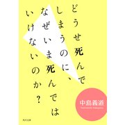 どうせ死んでしまうのに、なぜいま死んではいけないのか？（KADOKAWA） [電子書籍]