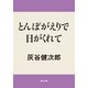 とんぼがえりで日がくれて（KADOKAWA） [電子書籍]