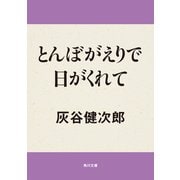 とんぼがえりで日がくれて（KADOKAWA） [電子書籍]