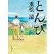 とんび（KADOKAWA） [電子書籍]