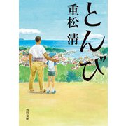 とんび（KADOKAWA） [電子書籍]