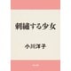 刺繍する少女（KADOKAWA） [電子書籍]