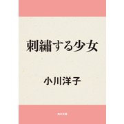 刺繍する少女（KADOKAWA） [電子書籍]