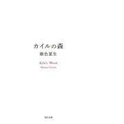 カイルの森（KADOKAWA） [電子書籍]