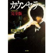 カウンセラー 完全版（KADOKAWA） [電子書籍]