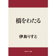 橋をわたる（KADOKAWA） [電子書籍]