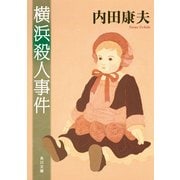 横浜殺人事件（KADOKAWA） [電子書籍]