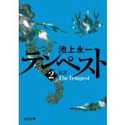 テンペスト 第二巻 夏雲（KADOKAWA） [電子書籍]
