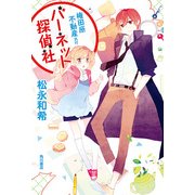 権田原不動産気付バーネット探偵社（KADOKAWA） [電子書籍]