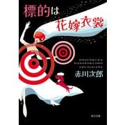 標的は花嫁衣裳（KADOKAWA） [電子書籍]