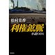 利権鉱脈 小説ODA（KADOKAWA） [電子書籍]