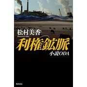利権鉱脈 小説ODA（KADOKAWA） [電子書籍]