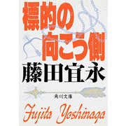 標的の向こう側（KADOKAWA） [電子書籍]