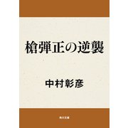 槍弾正の逆襲（KADOKAWA） [電子書籍]