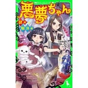 悪夢ちゃん 謎編・解決編―（KADOKAWA） [電子書籍]