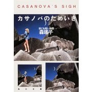 カサノバのためいき 世にも短い物語（KADOKAWA） [電子書籍]