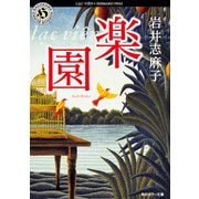 楽園(ラック・ヴィエン)（KADOKAWA） [電子書籍]