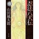 忍法八犬伝 山田風太郎ベストコレクション（KADOKAWA） [電子書籍]