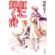 紅に輝く河（KADOKAWA） [電子書籍]