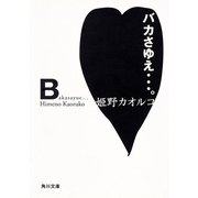 バカさゆえ…。（KADOKAWA） [電子書籍]