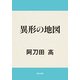異形の地図（KADOKAWA） [電子書籍]