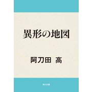 異形の地図（KADOKAWA） [電子書籍]