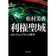 利権聖域 ロロ・ジョングランの歌声（KADOKAWA） [電子書籍]