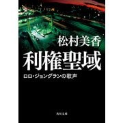 利権聖域 ロロ・ジョングランの歌声（KADOKAWA） [電子書籍]