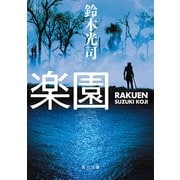 楽園（KADOKAWA） [電子書籍]