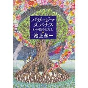 バガージマヌパナス わが島のはなし（KADOKAWA） [電子書籍]