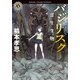 バジリスク 寄生生物（KADOKAWA） [電子書籍]