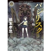 バジリスク 寄生生物（KADOKAWA） [電子書籍]