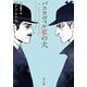 バスカヴィル家の犬（KADOKAWA） [電子書籍]