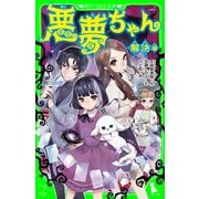 悪夢ちゃん 解決編―（KADOKAWA） [電子書籍]