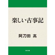 楽しい古事記（KADOKAWA） [電子書籍]