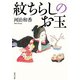 紋ちらしのお玉（KADOKAWA） [電子書籍]