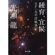 紐育、宜候 SF〈太平洋戦争〉（KADOKAWA） [電子書籍]