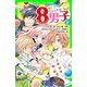 ネオ里見八犬伝 サトミちゃんちの8男子(1)（KADOKAWA） [電子書籍]
