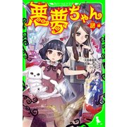 悪夢ちゃん 謎編―（KADOKAWA） [電子書籍]