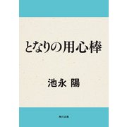 となりの用心棒（KADOKAWA） [電子書籍]
