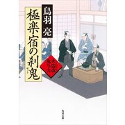極楽宿の刹鬼 火盗改鬼与力（KADOKAWA） [電子書籍]