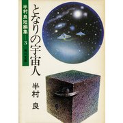 となりの宇宙人（KADOKAWA） [電子書籍]