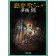 悪夢喰らい（KADOKAWA） [電子書籍]