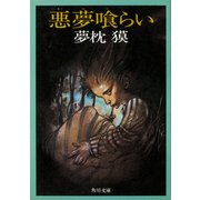 悪夢喰らい（KADOKAWA） [電子書籍]